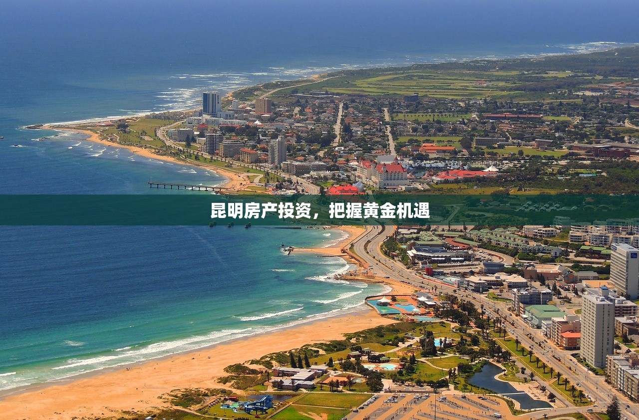 昆明房产投资，把握黄金机遇