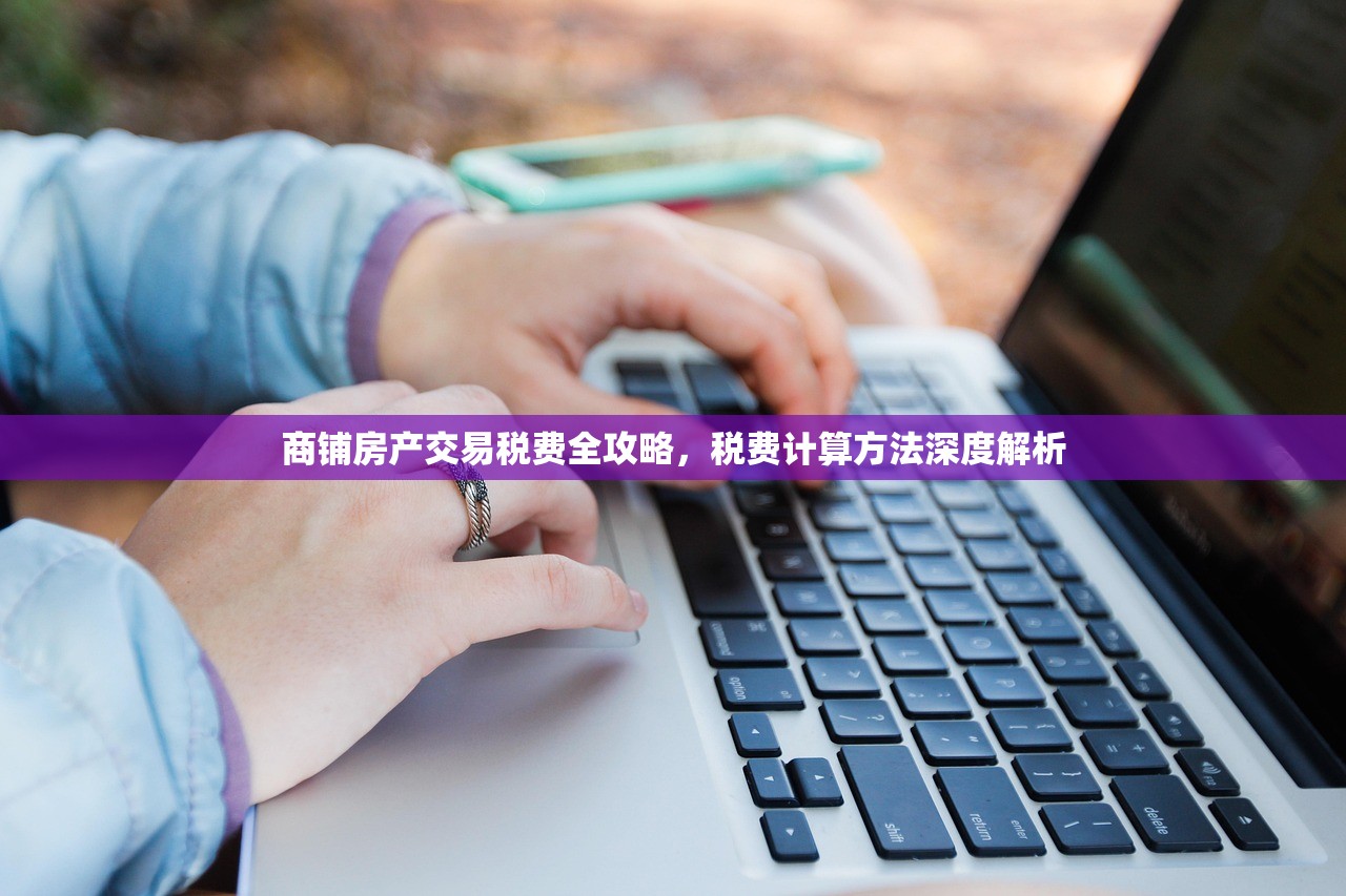 商铺房产交易税费全攻略，税费计算方法深度解析