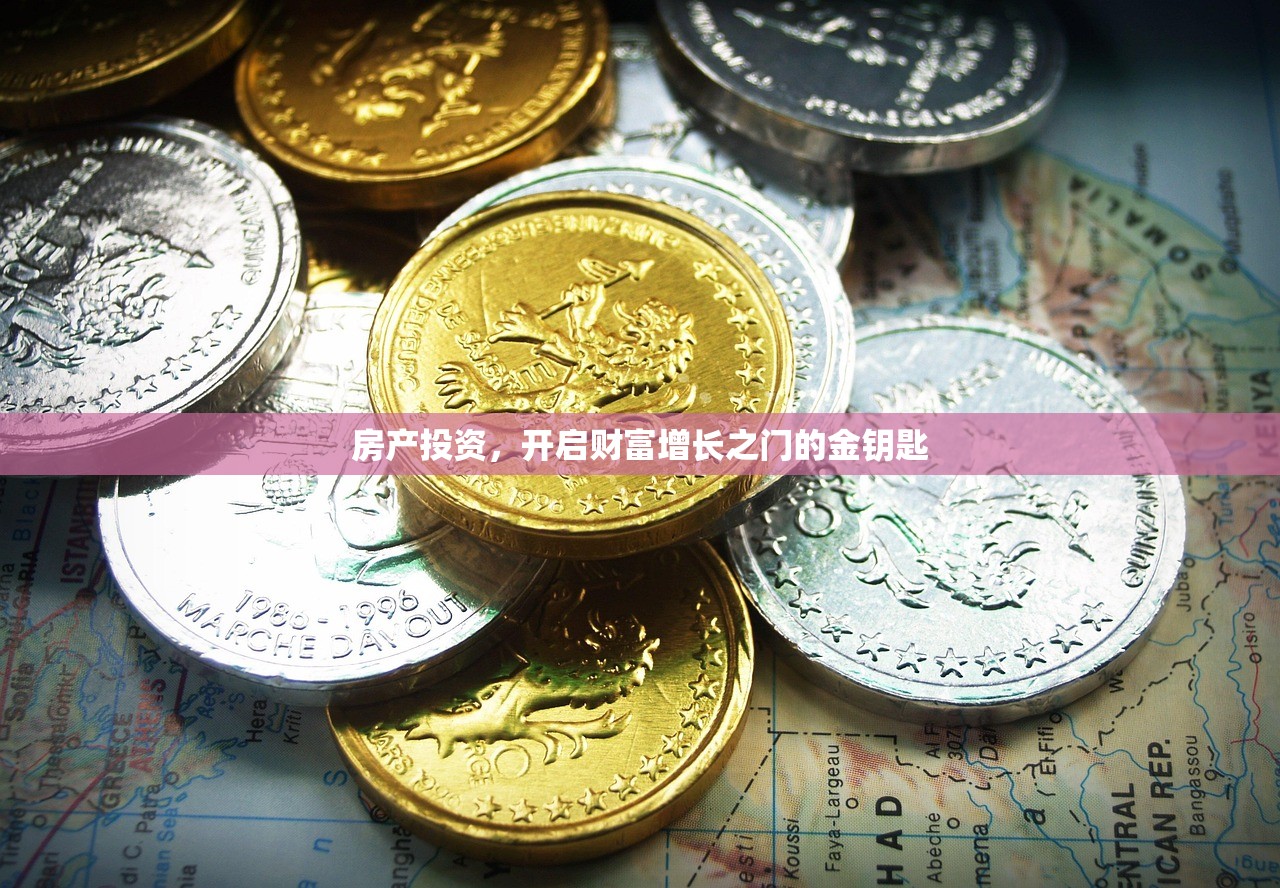 房产投资，开启财富增长之门的金钥匙