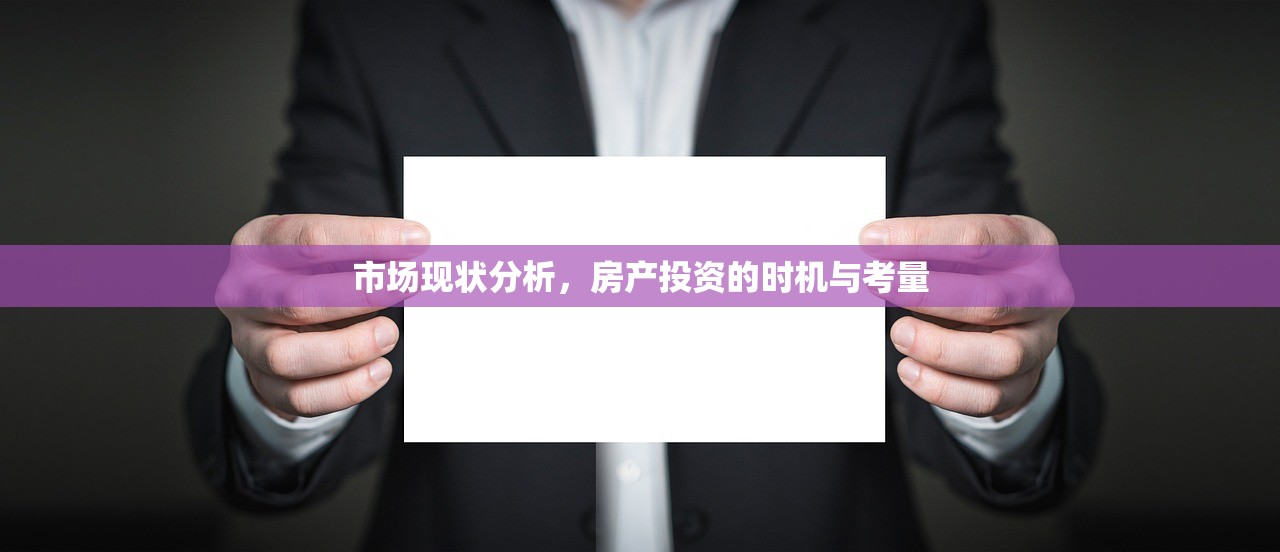 市场现状分析，房产投资的时机与考量