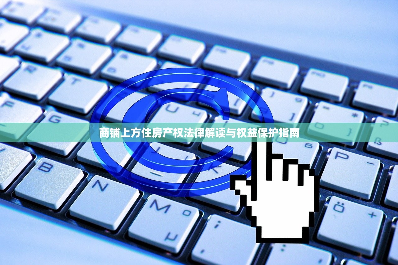 商铺上方住房产权法律解读与权益保护指南