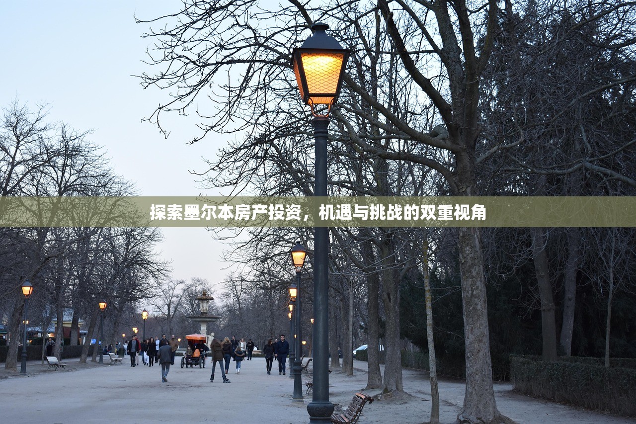 探索墨尔本房产投资，机遇与挑战的双重视角