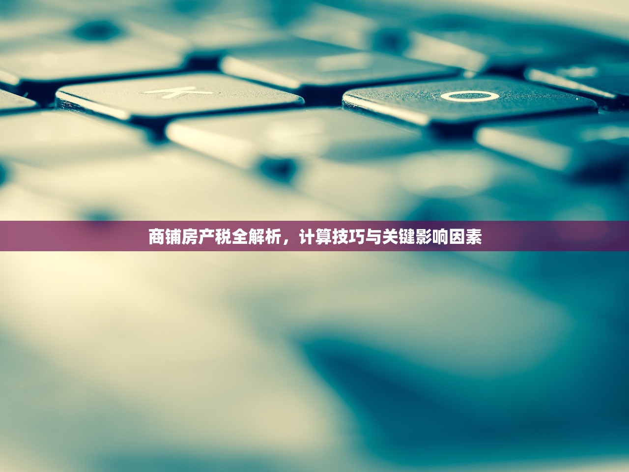 商铺房产税全解析，计算技巧与关键影响因素