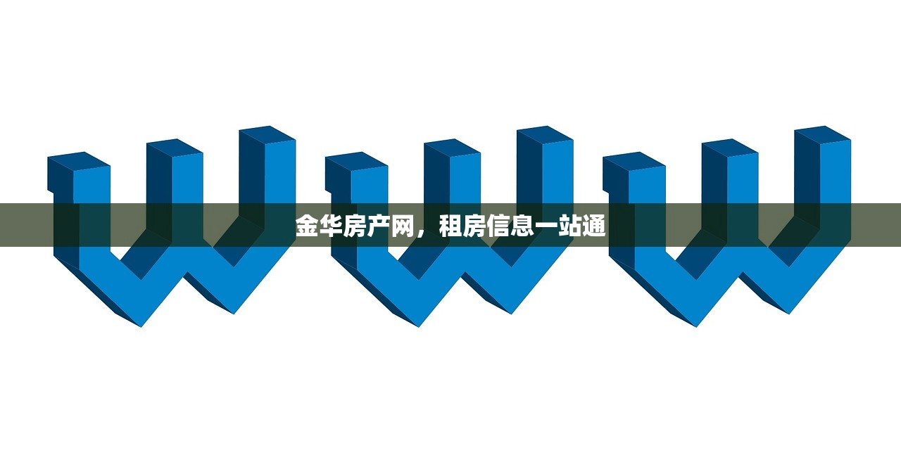 金华房产网，租房信息一站通