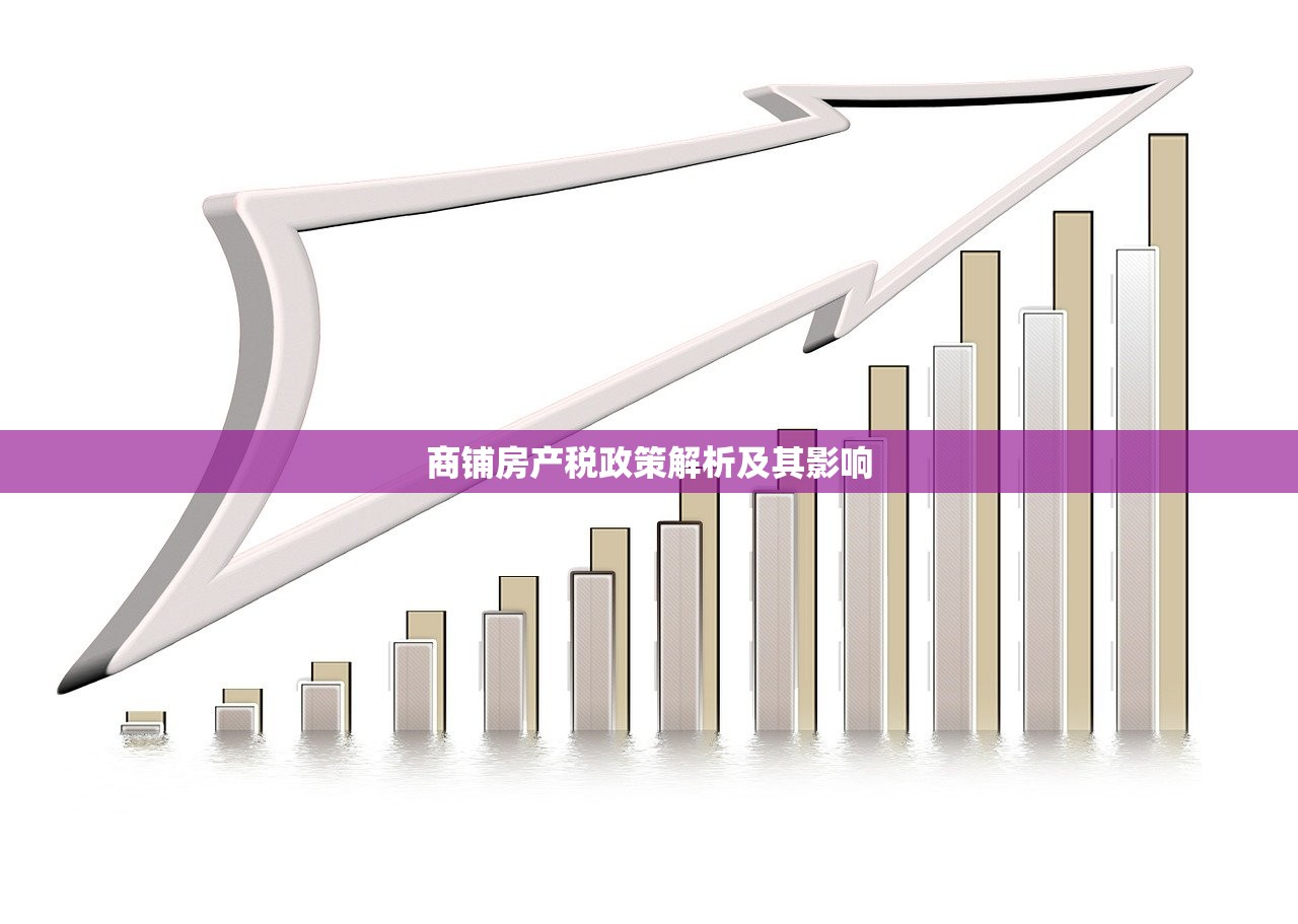 商铺房产税政策解析及其影响