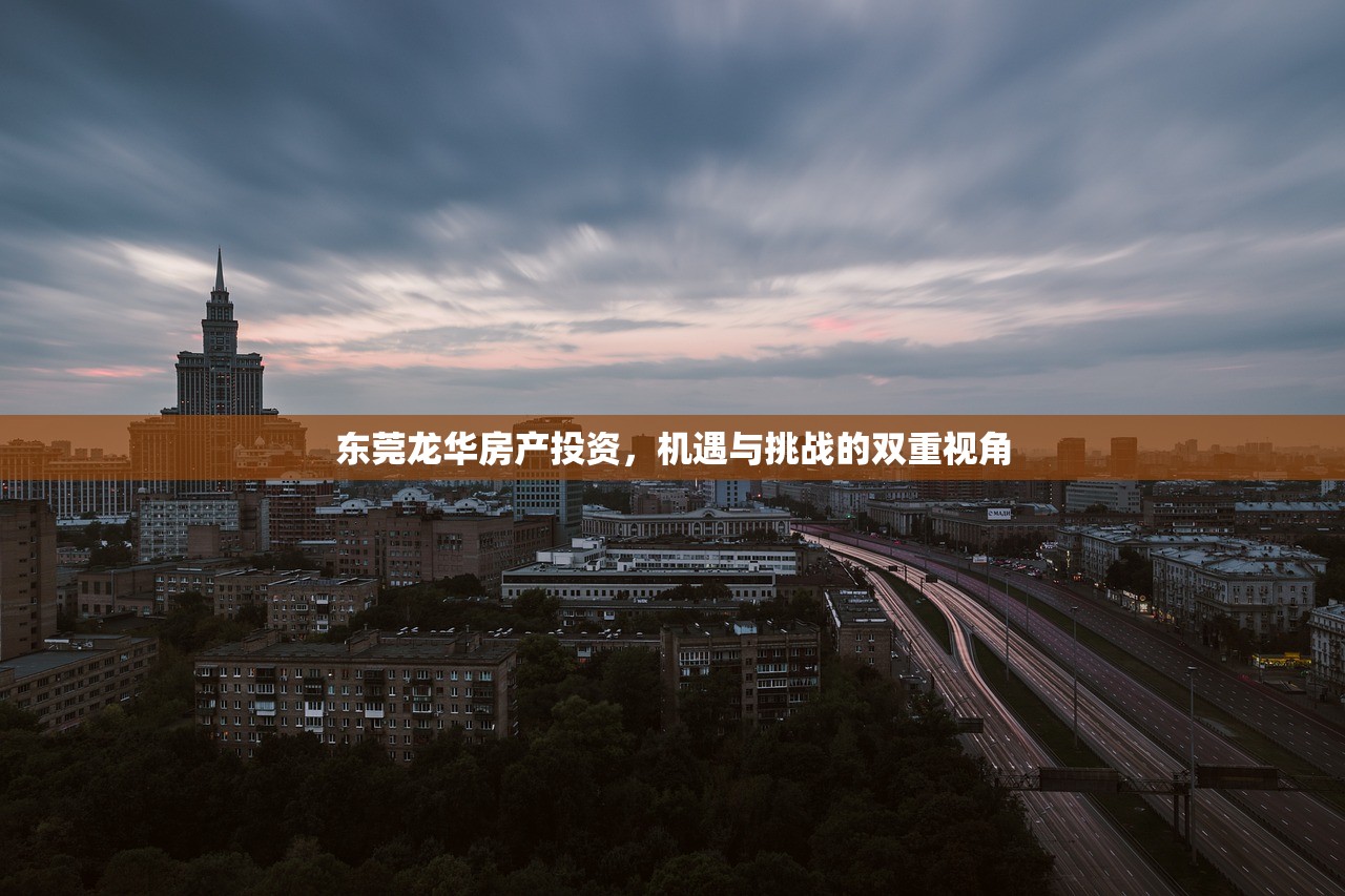 东莞龙华房产投资，机遇与挑战的双重视角
