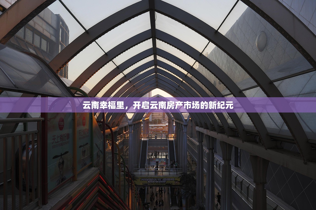 云南幸福里，开启云南房产市场的新纪元