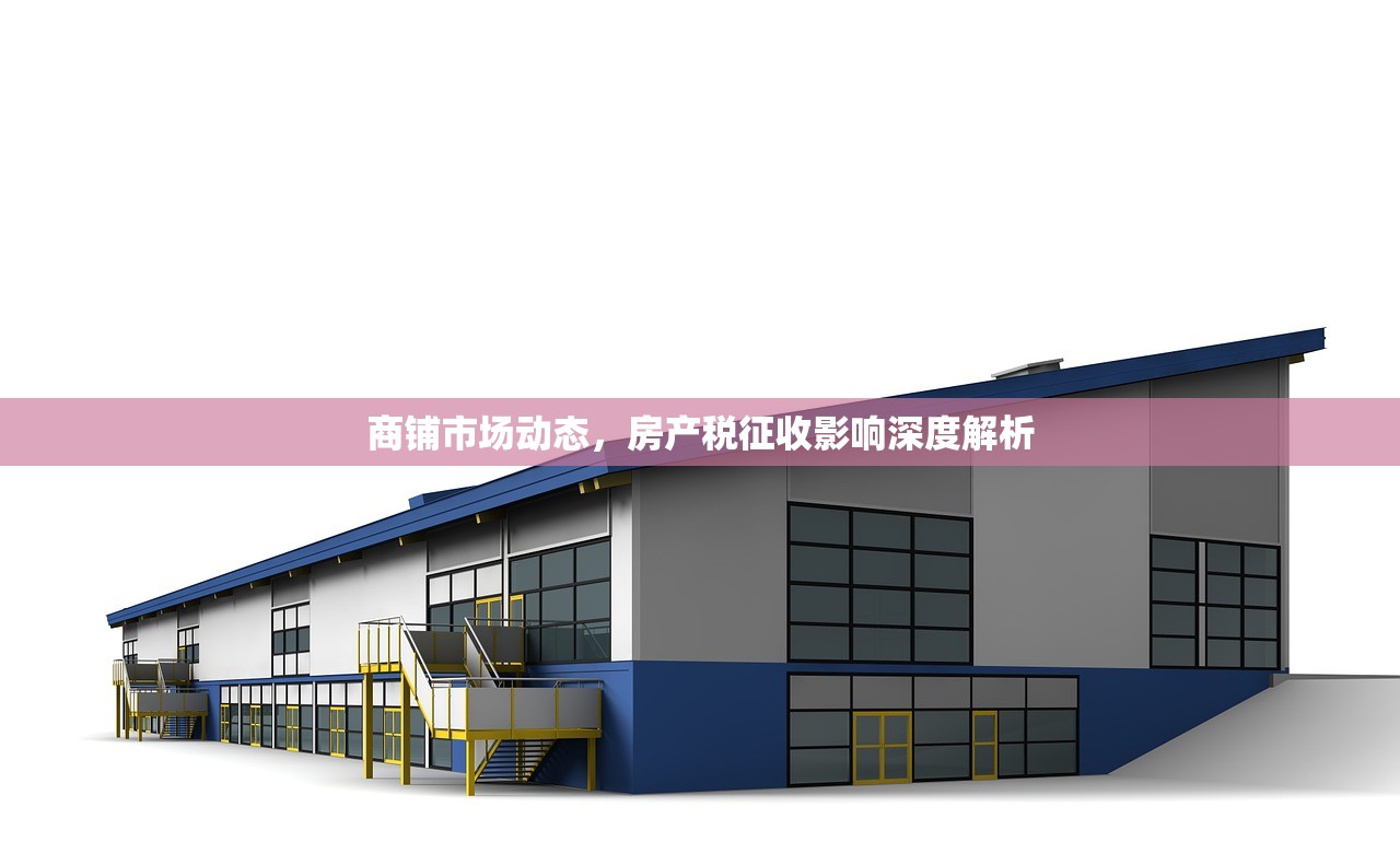 商铺市场动态，房产税征收影响深度解析