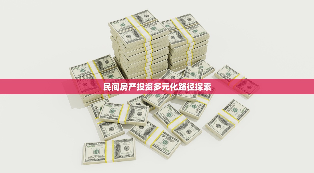 民间房产投资多元化路径探索