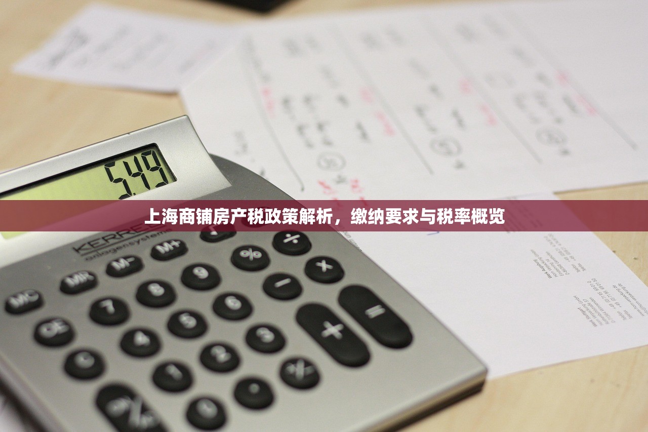 上海商铺房产税政策解析，缴纳要求与税率概览