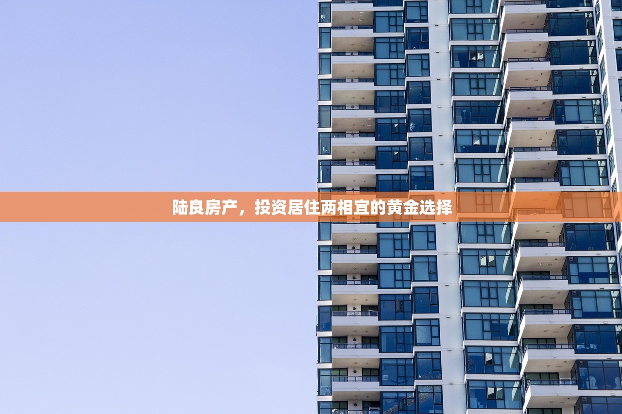 陆良房产，投资居住两相宜的黄金选择