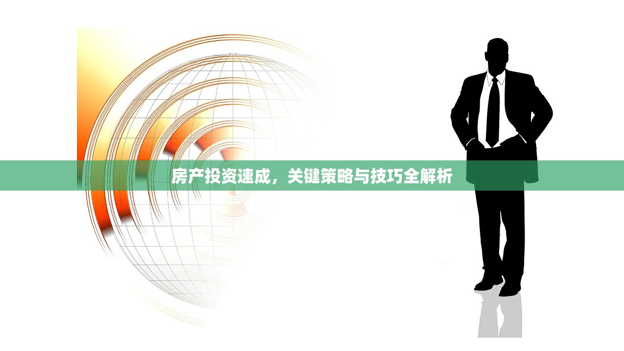 房产投资速成，关键策略与技巧全解析