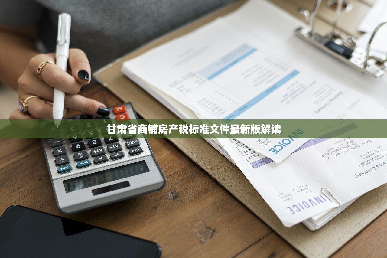 甘肃省商铺房产税标准文件最新版解读
