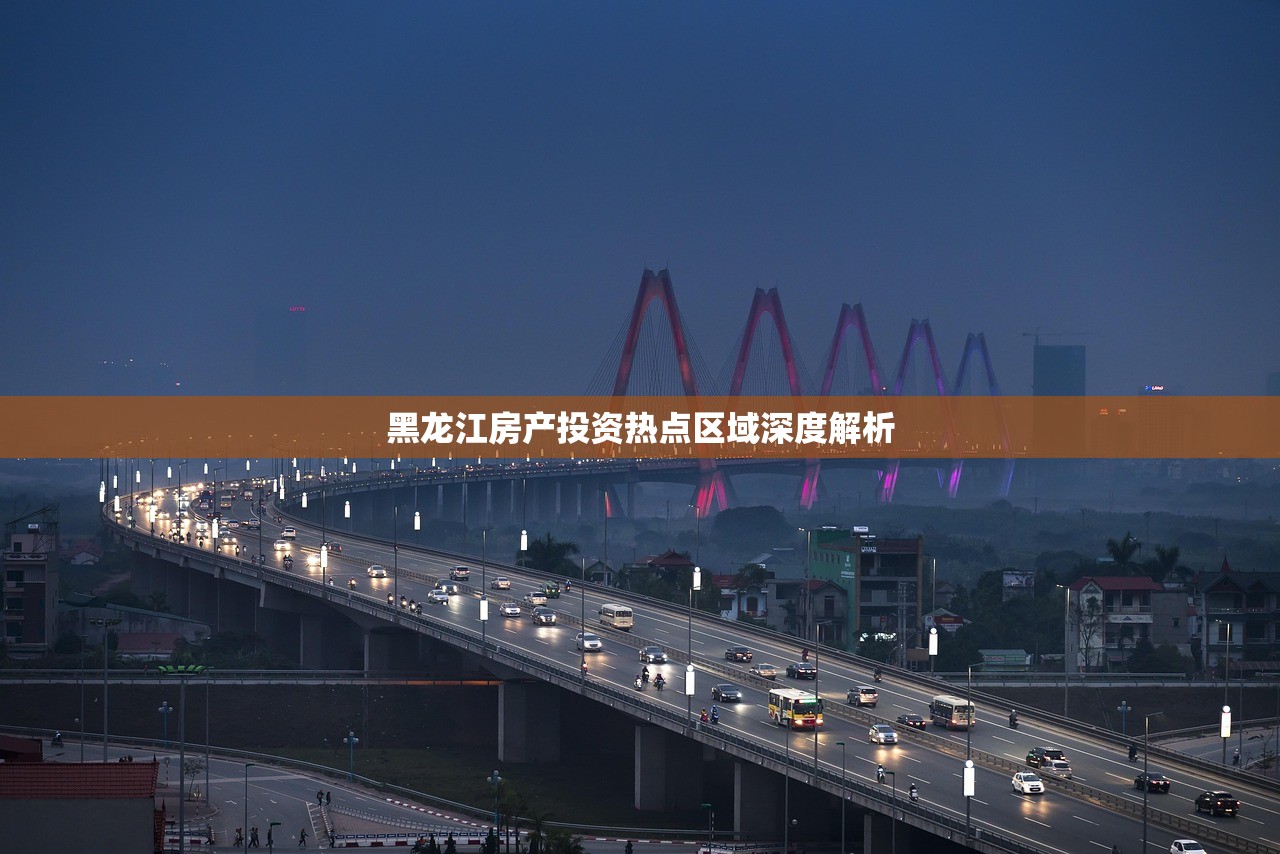 黑龙江房产投资热点区域深度解析