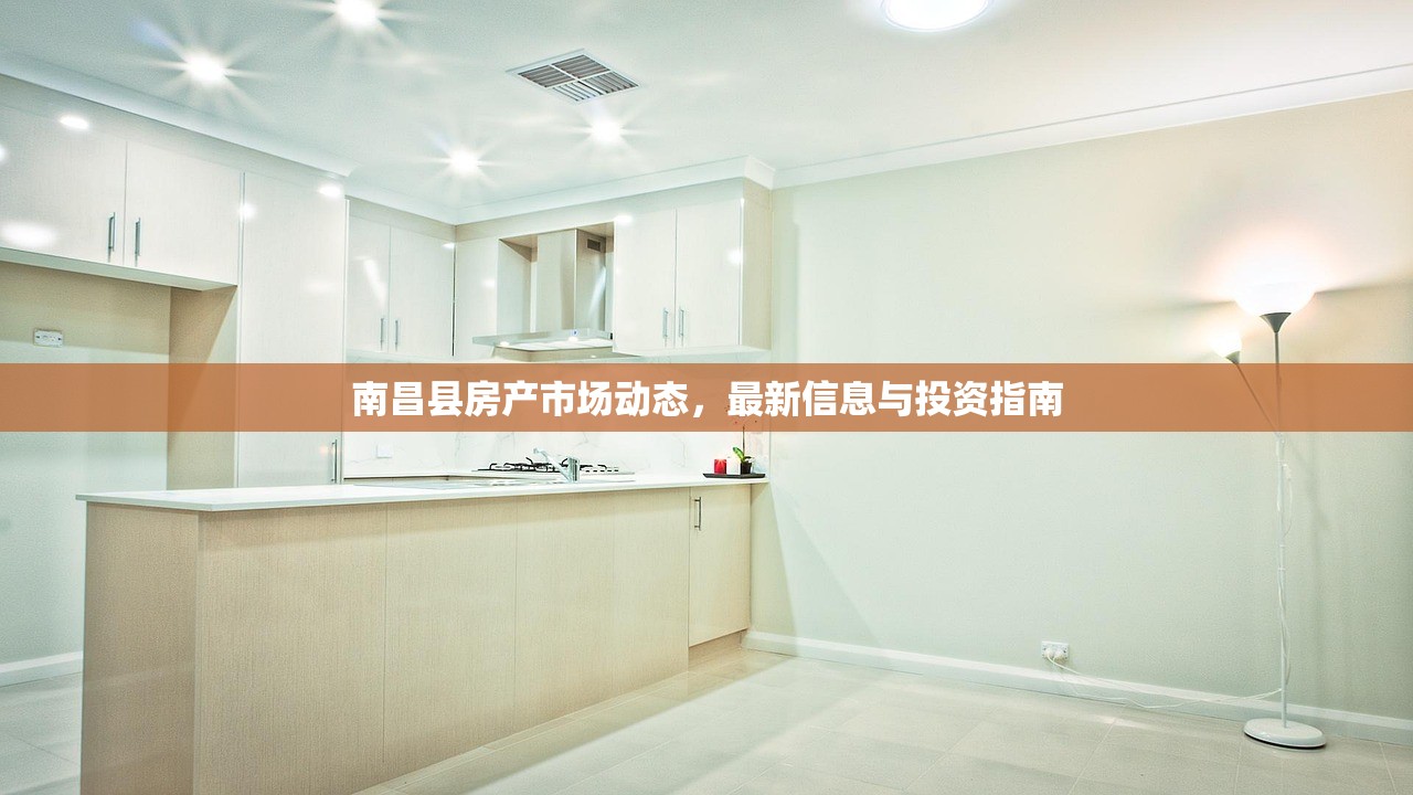 南昌县房产市场动态，最新信息与投资指南