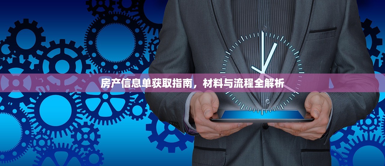 房产信息单获取指南，材料与流程全解析