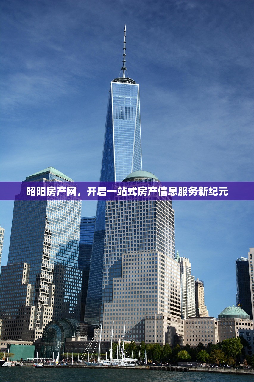 昭阳房产网，开启一站式房产信息服务新纪元