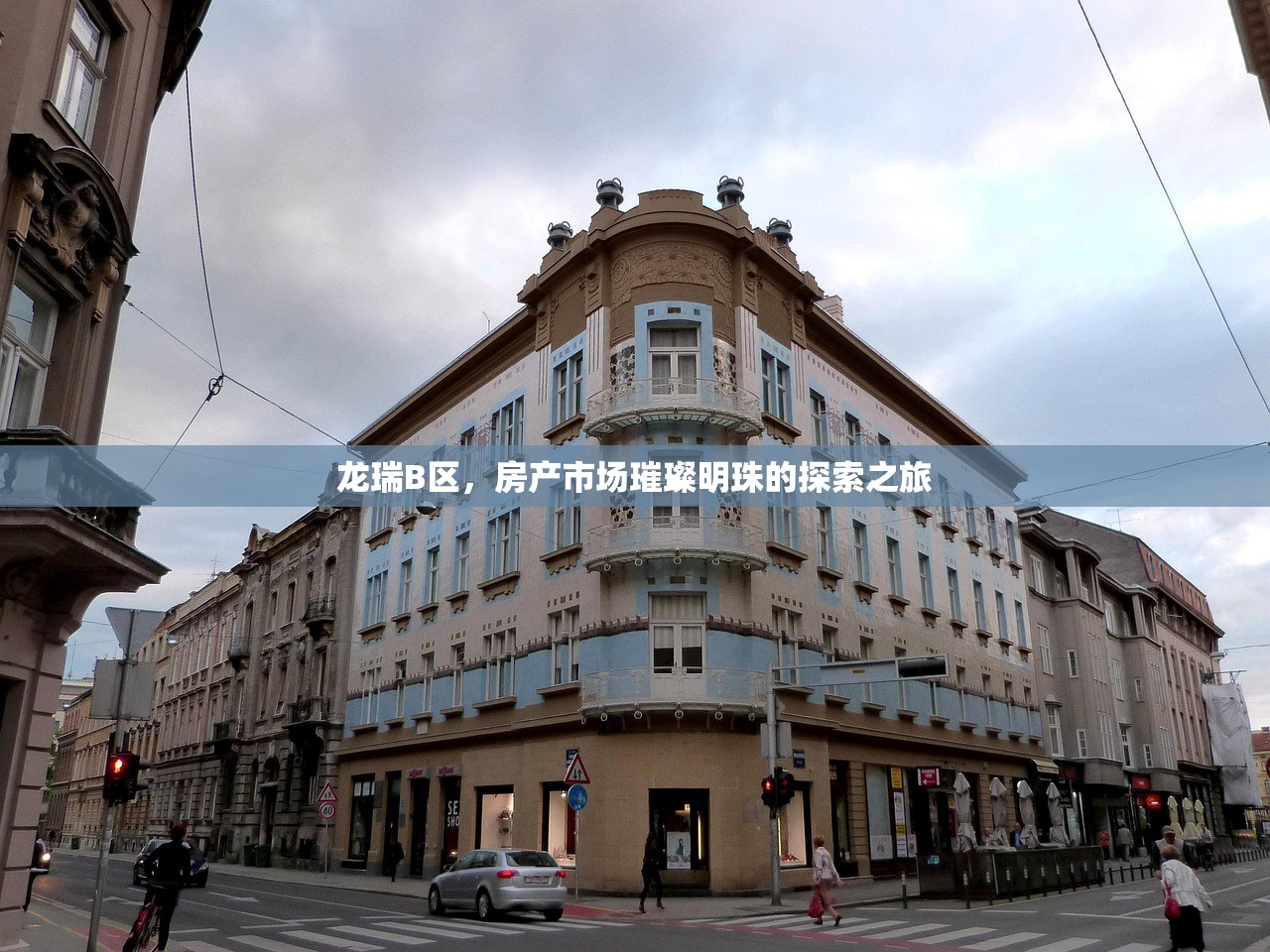 龙瑞B区，房产市场璀璨明珠的探索之旅