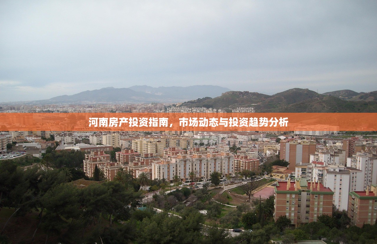 河南房产投资指南，市场动态与投资趋势分析