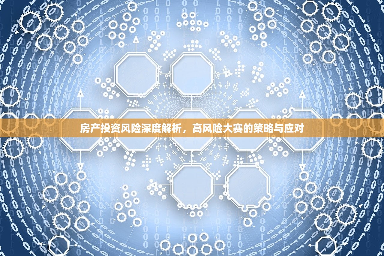 房产投资风险深度解析，高风险大赛的策略与应对