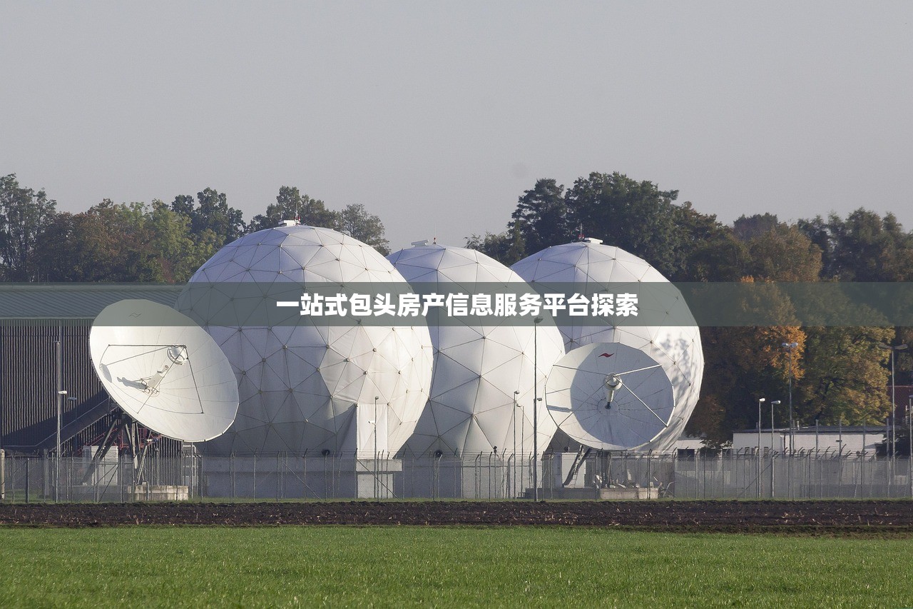 一站式包头房产信息服务平台探索