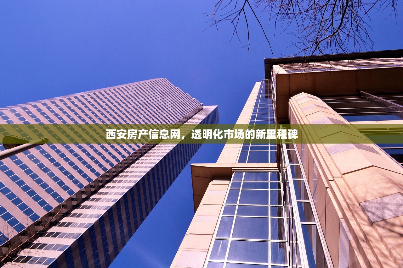 西安房产信息网，透明化市场的新里程碑