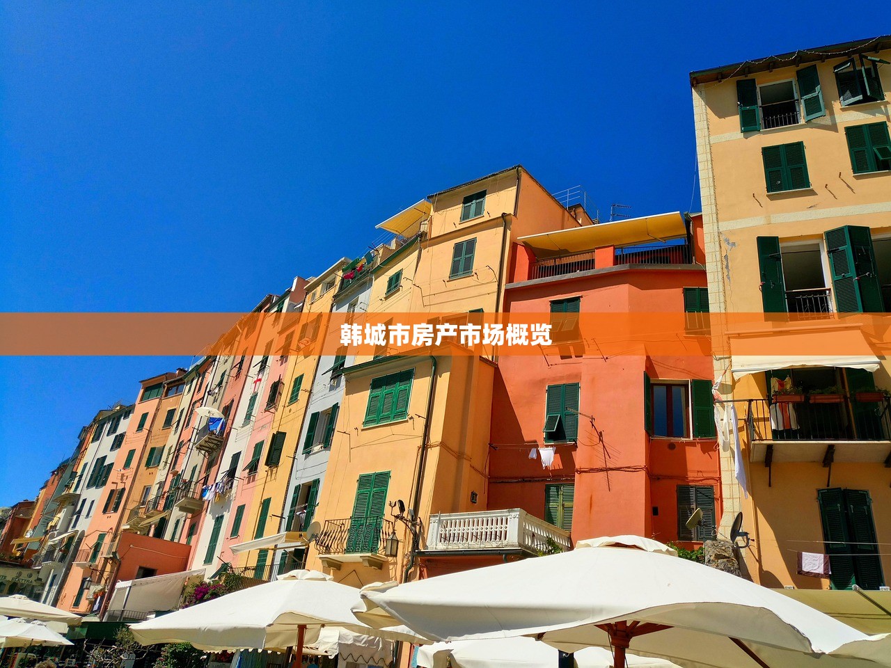 韩城市房产市场概览
