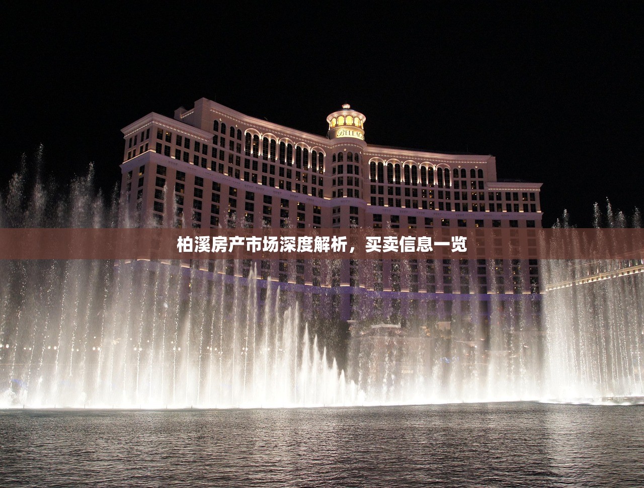 柏溪房产市场深度解析，买卖信息一览