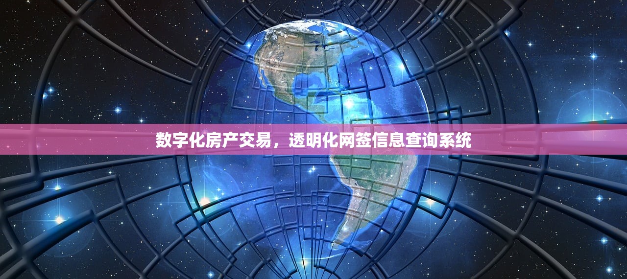 数字化房产交易，透明化网签信息查询系统