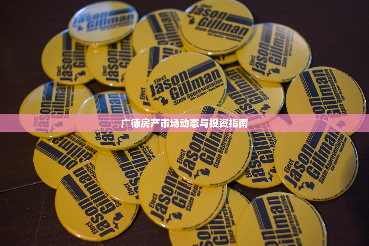 广德房产市场动态与投资指南