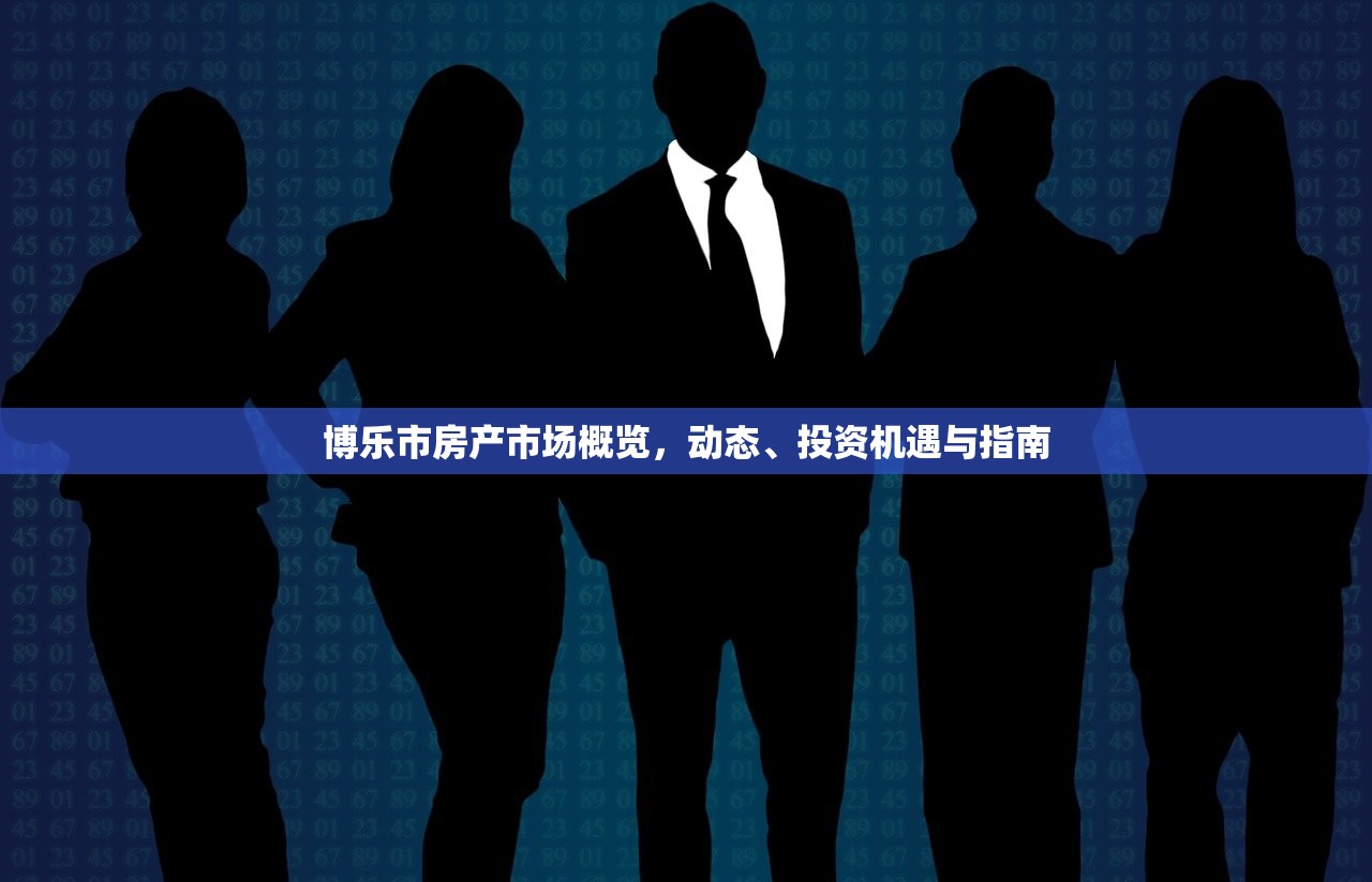 博乐市房产市场概览，动态、投资机遇与指南