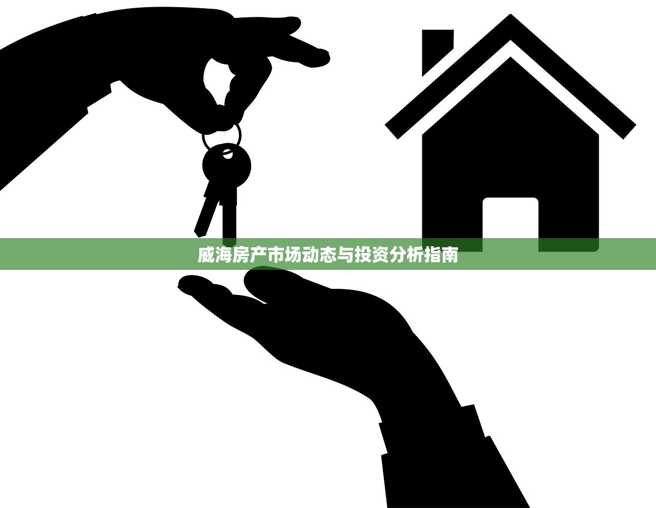 威海房产市场动态与投资分析指南