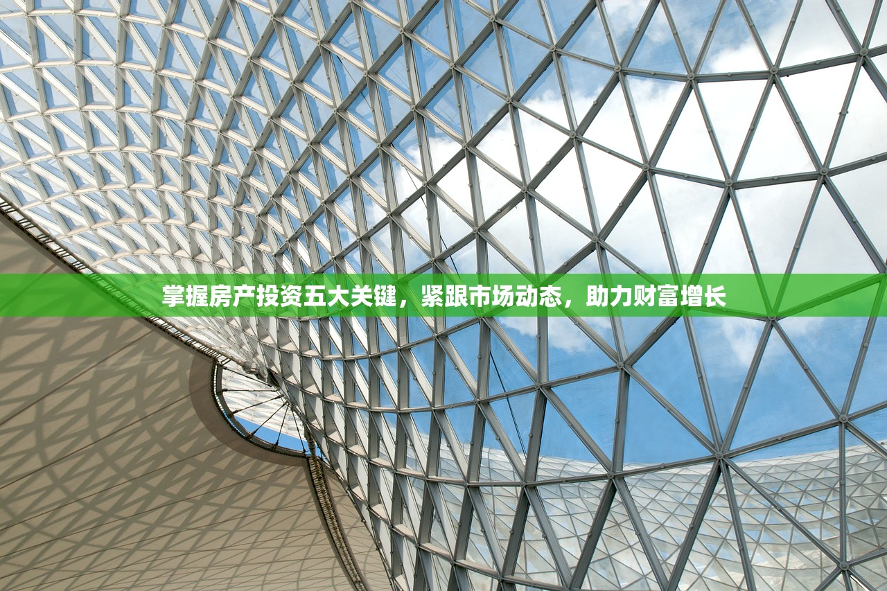 掌握房产投资五大关键，紧跟市场动态，助力财富增长