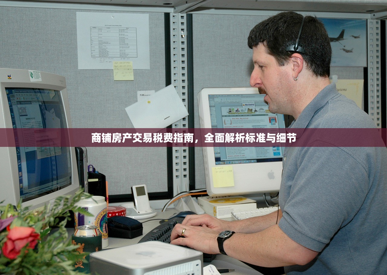 商铺房产交易税费指南，全面解析标准与细节