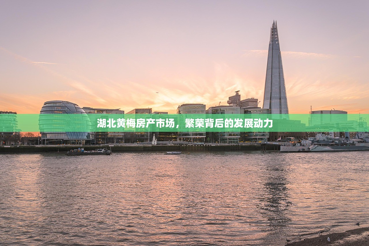 湖北黄梅房产市场，繁荣背后的发展动力