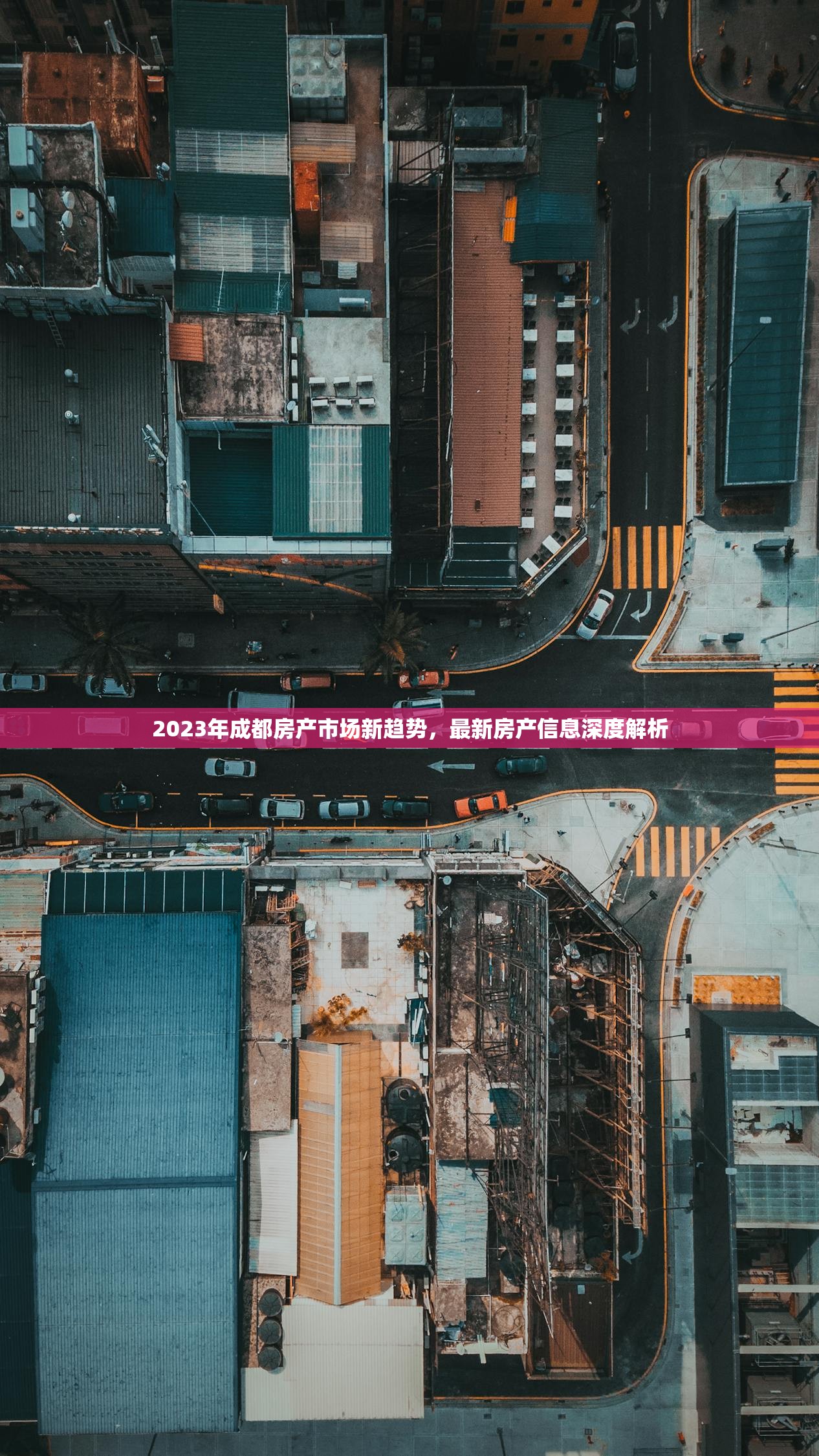 2023年成都房产市场新趋势，最新房产信息深度解析