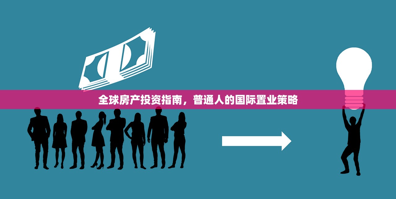 全球房产投资指南，普通人的国际置业策略