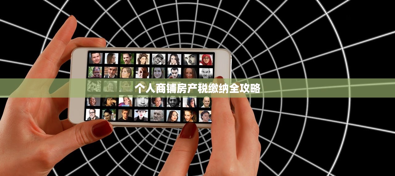 个人商铺房产税缴纳全攻略
