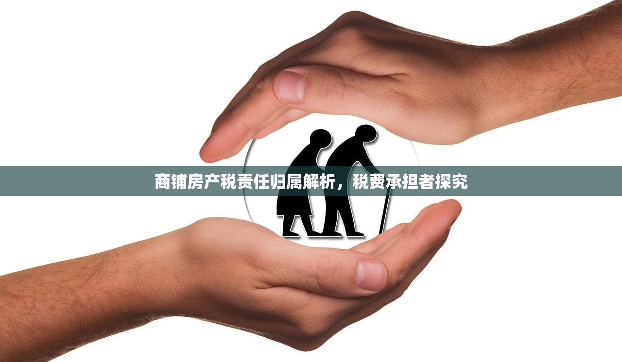 商铺房产税责任归属解析，税费承担者探究