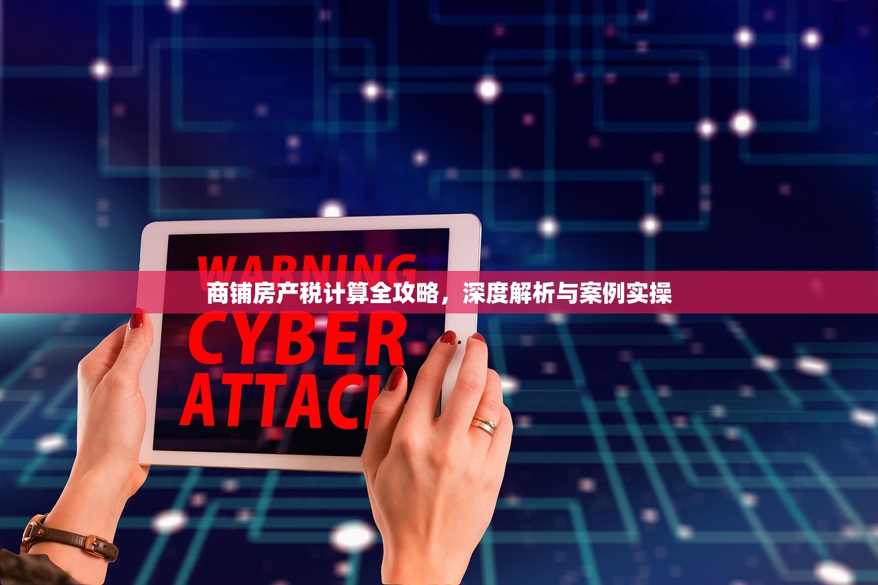 商铺房产税计算全攻略，深度解析与案例实操