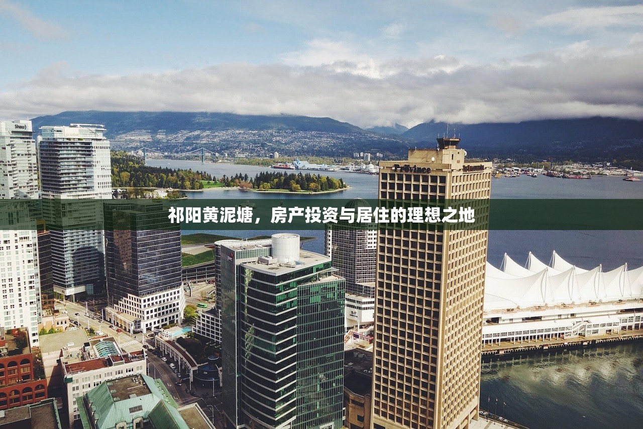 祁阳黄泥塘，房产投资与居住的理想之地