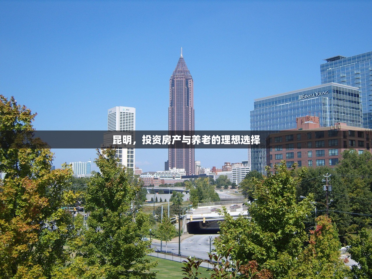 昆明，投资房产与养老的理想选择