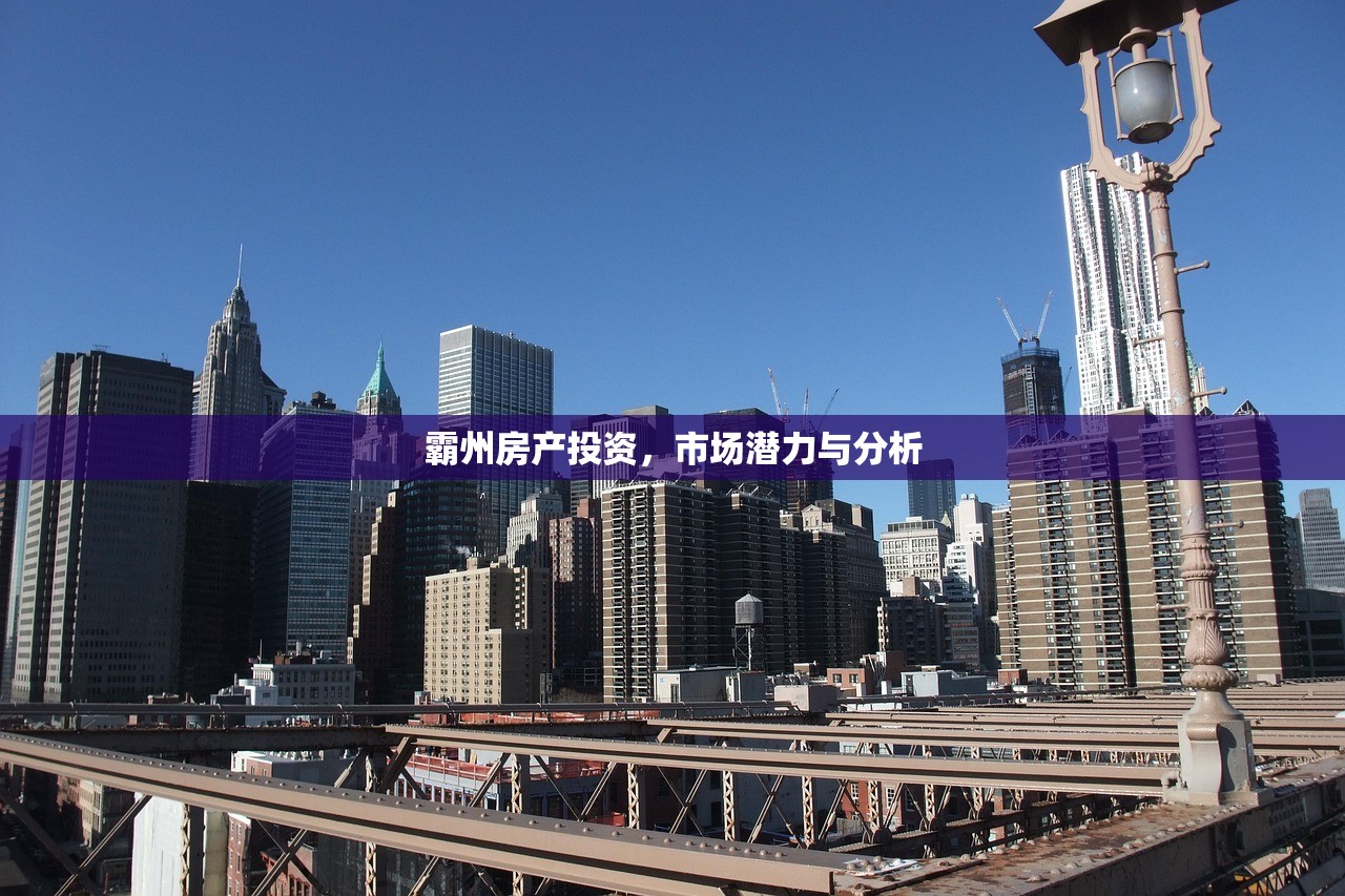 霸州房产投资，市场潜力与分析
