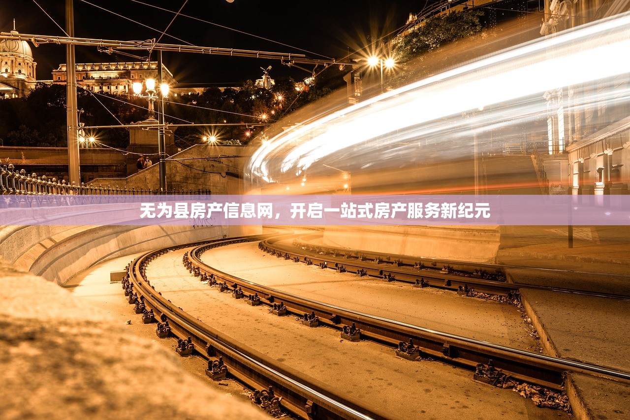 无为县房产信息网，开启一站式房产服务新纪元