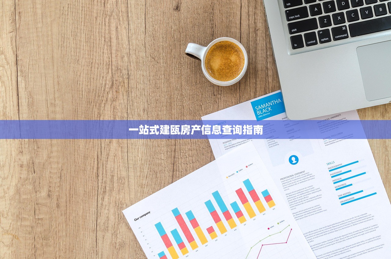 一站式建瓯房产信息查询指南