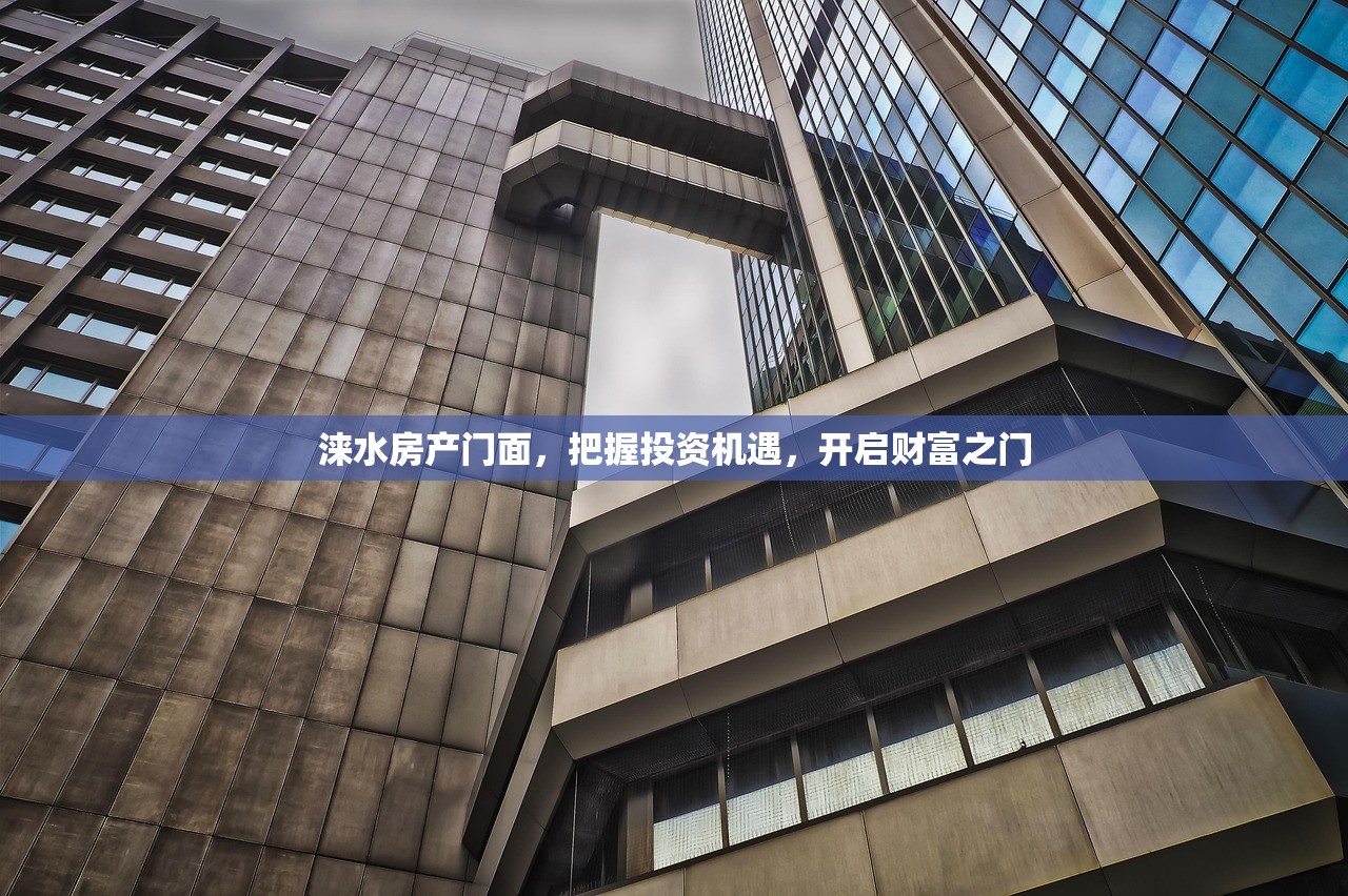 涞水房产门面，把握投资机遇，开启财富之门