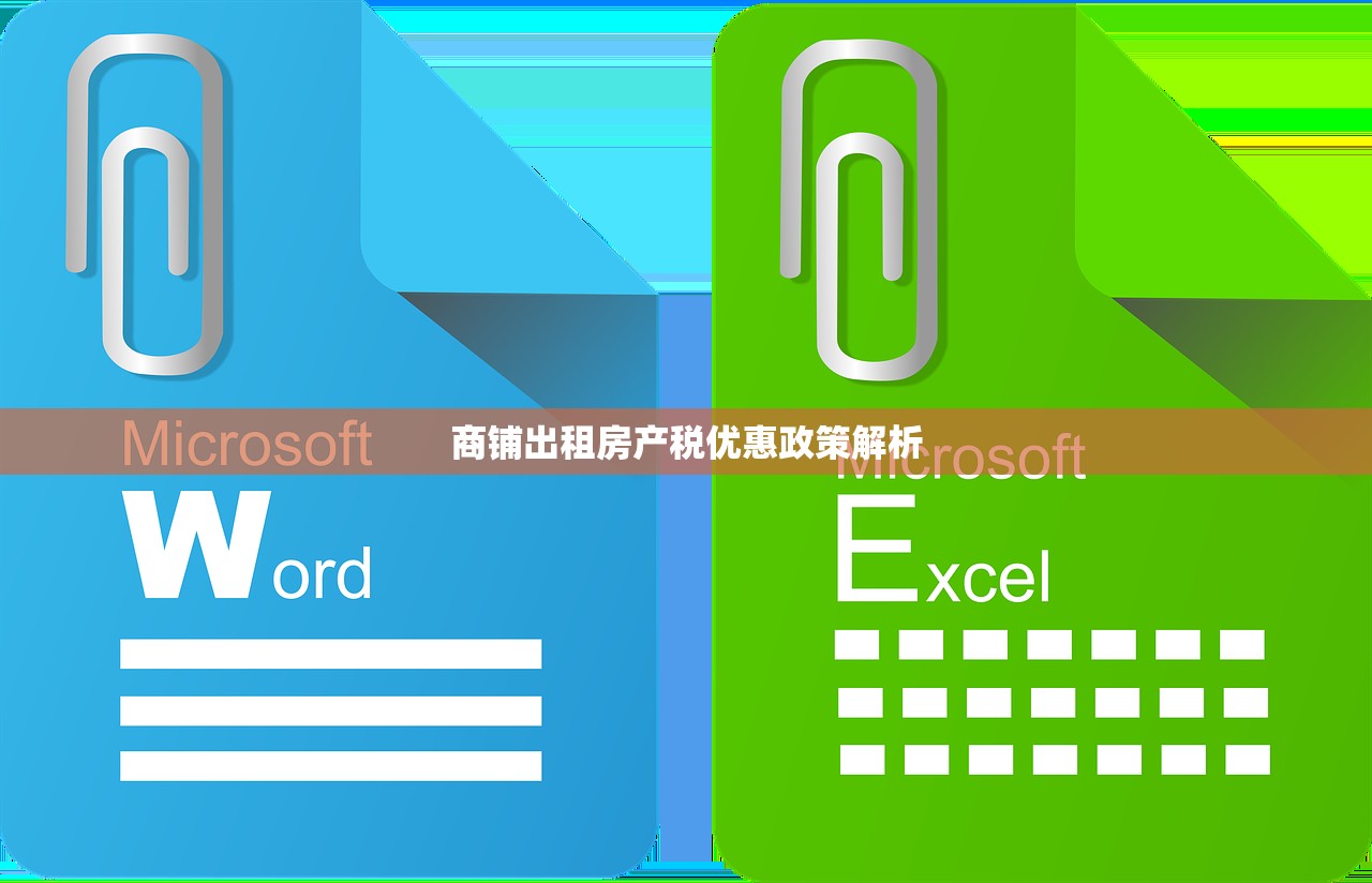 商铺出租房产税优惠政策解析