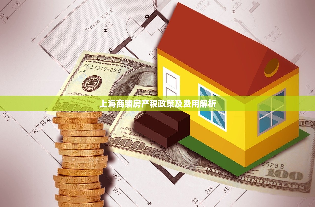 上海商铺房产税政策及费用解析