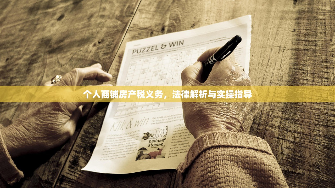 个人商铺房产税义务，法律解析与实操指导