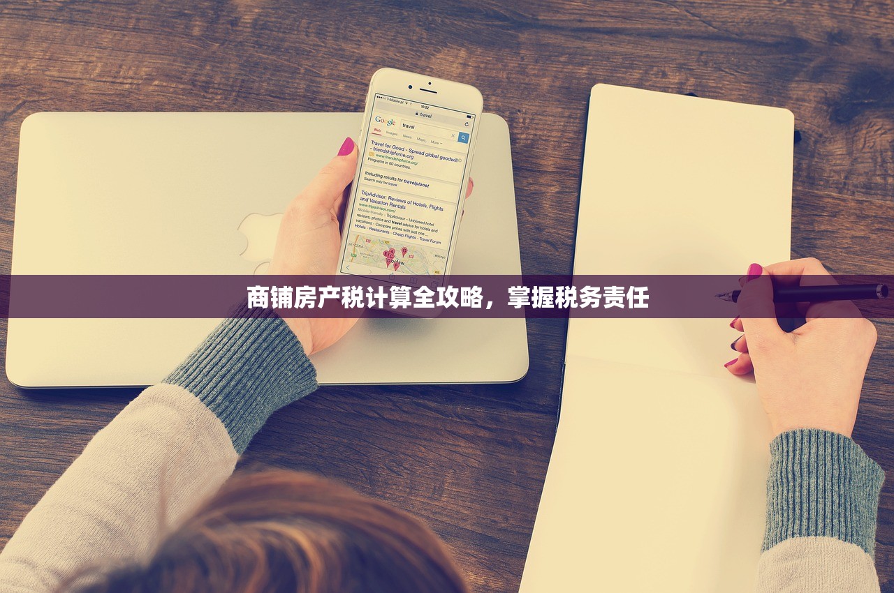 商铺房产税计算全攻略，掌握税务责任